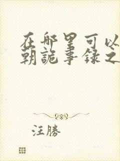 在哪里可以看唐朝诡事录之西行