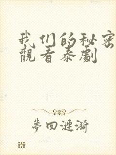 我们的秘密在线观看泰剧