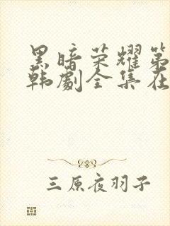 黑暗荣耀第二季韩剧全集在线观看