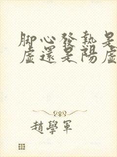 脚心发热是肾阴虚还是阳虚,吃什么药