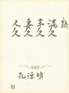 人妻丰满熟妇久久久久久