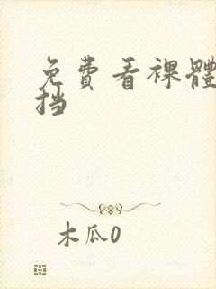 免费看裸体无遮挡封面