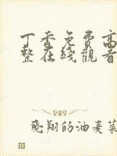 丁香免费高清完整在线观看