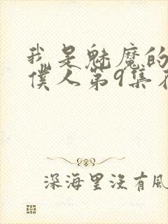 我是魅魔的忠实仆人第9集在线观看封面