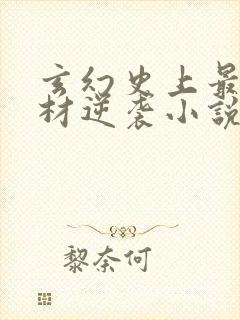 玄幻史上最强废材逆袭小说阅读