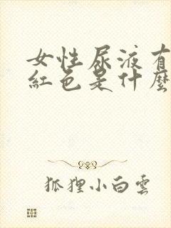 女性尿液有点淡红色是什么原因