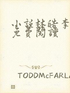 小说林皓李静怡免费阅读