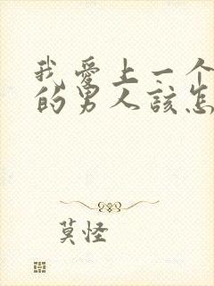 我爱上一个已婚的男人该怎么办