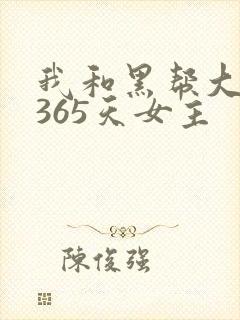 我和黑帮大佬的365天女主