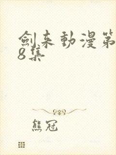 剑来动漫第二季8集