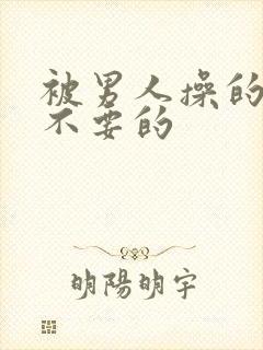 被男人操的不要不要的