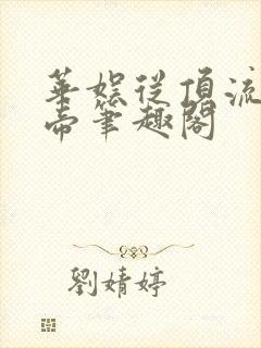 华娱从顶流到影帝笔趣阁