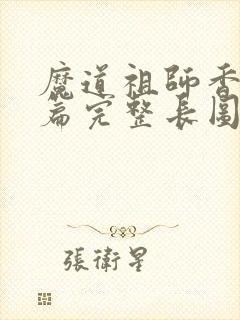 魔道祖师香火炉篇完整长图