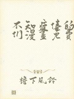 不知疲倦的男主们漫画免费阅读下拉