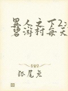 异人之下2决战碧游村每天更新几集