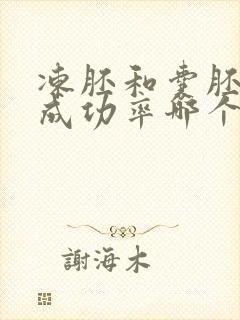 冻胚和囊胚移植成功率哪个更高?