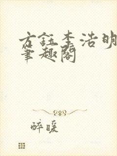 方钰李浩明小说笔趣阁封面