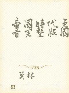 帝国时代免费观看完整版国语高清