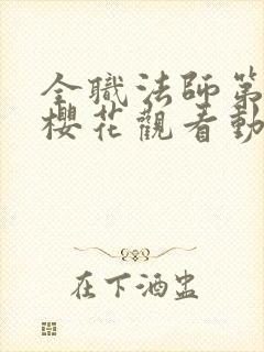 全职法师第3季樱花观看动漫