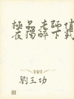 极品老师俏校花夜独醉下载全文txt