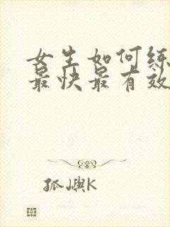 女生如何练腹肌最快最有效 中学生