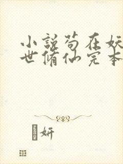 小说苟在妖武乱世修仙完本