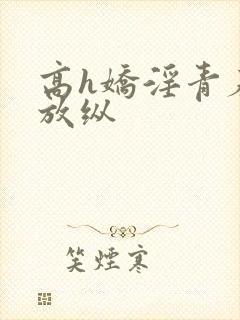 高h娇淫青春之放纵