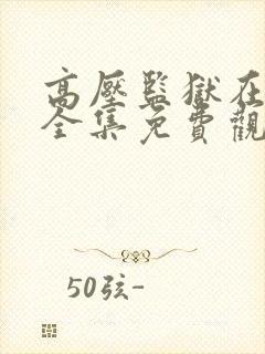 高压监狱在线看全集免费观看全集