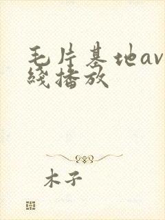 毛片基地av在线播放