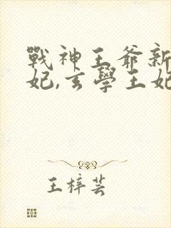 战神王爷新娶王妃,玄学王妃离开