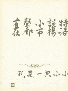 有声小说特种兵在都市杨洛