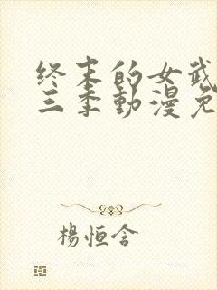 终末的女武神第三季动漫免费观看