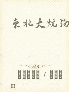 东北大炕狗旦