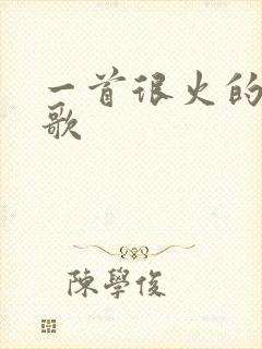 一首很火的越南歌