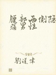 腹部两侧隐隐作痛男性封面