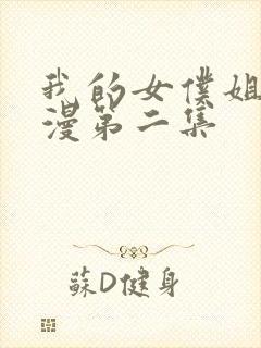 我的女仆姐姐动漫第二集