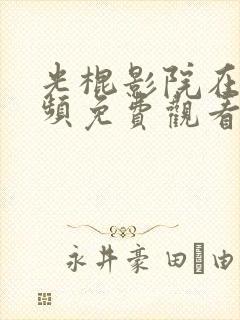 光棍影院在线视频免费观看