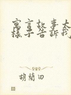 寓言故事太阳的样子告诉我们一个什么道理