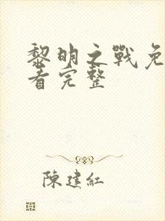 黎明之战免费观看完整