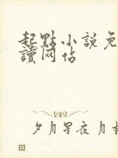 起点小说免费阅读网站