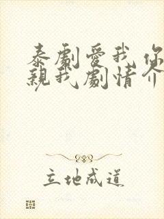 泰剧爱我你就亲亲我剧情介绍