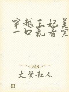 穿越王妃美又飒一口气看完