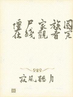 僵尸家族国语版在线观看完整高清