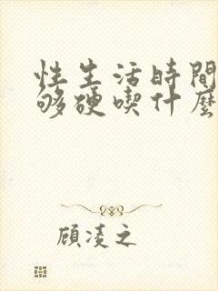 性生活时间短不够硬吃什么药