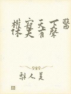 权宠天下医妃要休夫有声