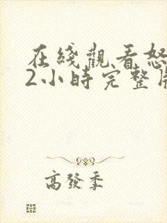 在线观看怒火12小时完整版免费全集