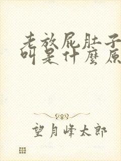 老放屁肚子咕咕叫是什么原因