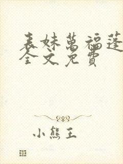表妹万福蓬莱客全文免费