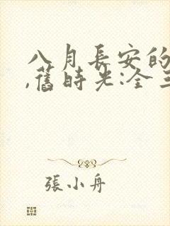 八月长安的你好,旧时光:全三册