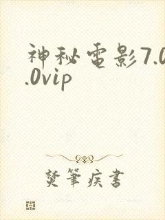 神秘电影7.0.0vip